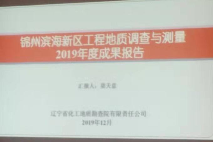 锦州滨海新区工程地质调查与测量2019年度成果报告大会