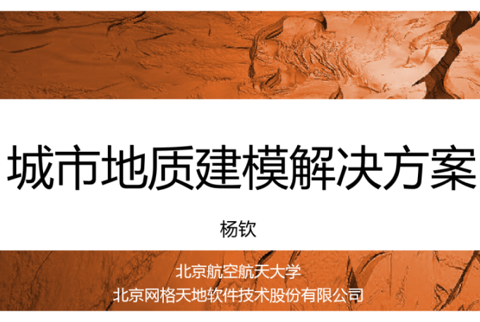 杨钦董事长受邀参加四川地质学会城市地质学术交流会并作《城市地质建模解决方案》专题报告