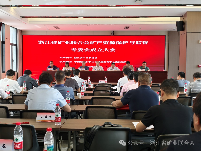 浙江省矿业资源保护与监督专委会成立，网格天地董事长杨钦受邀共议行业发展