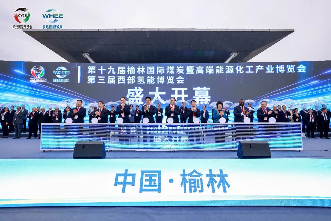 展会动态 I 第十九届榆林国际煤炭暨高端能源化工产业博览会圆满落幕