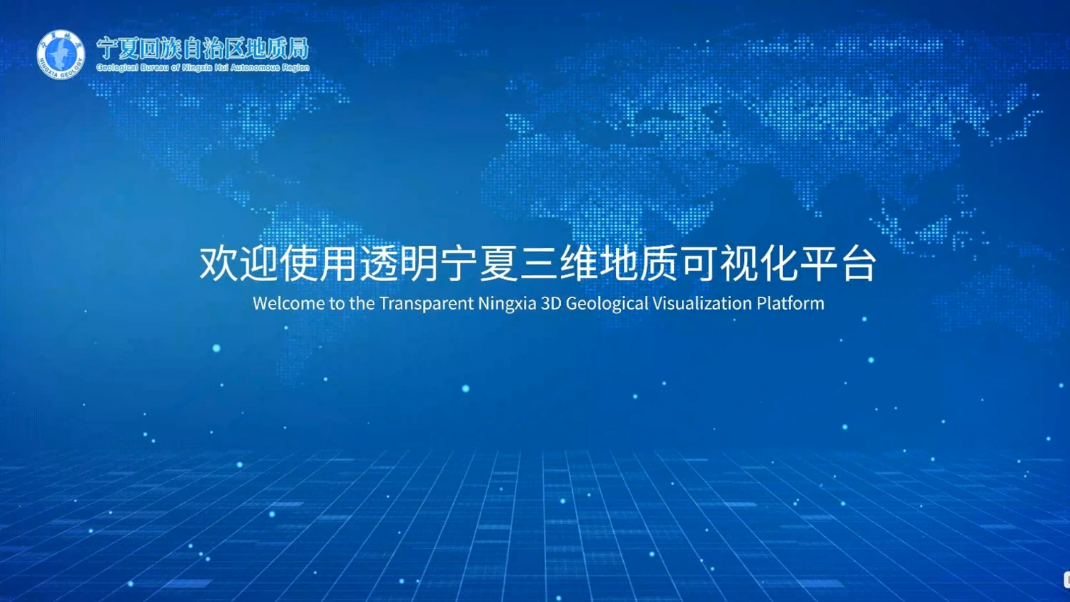 突破时空界限，网格天地助力“透明宁夏”打造三维地质新标杆