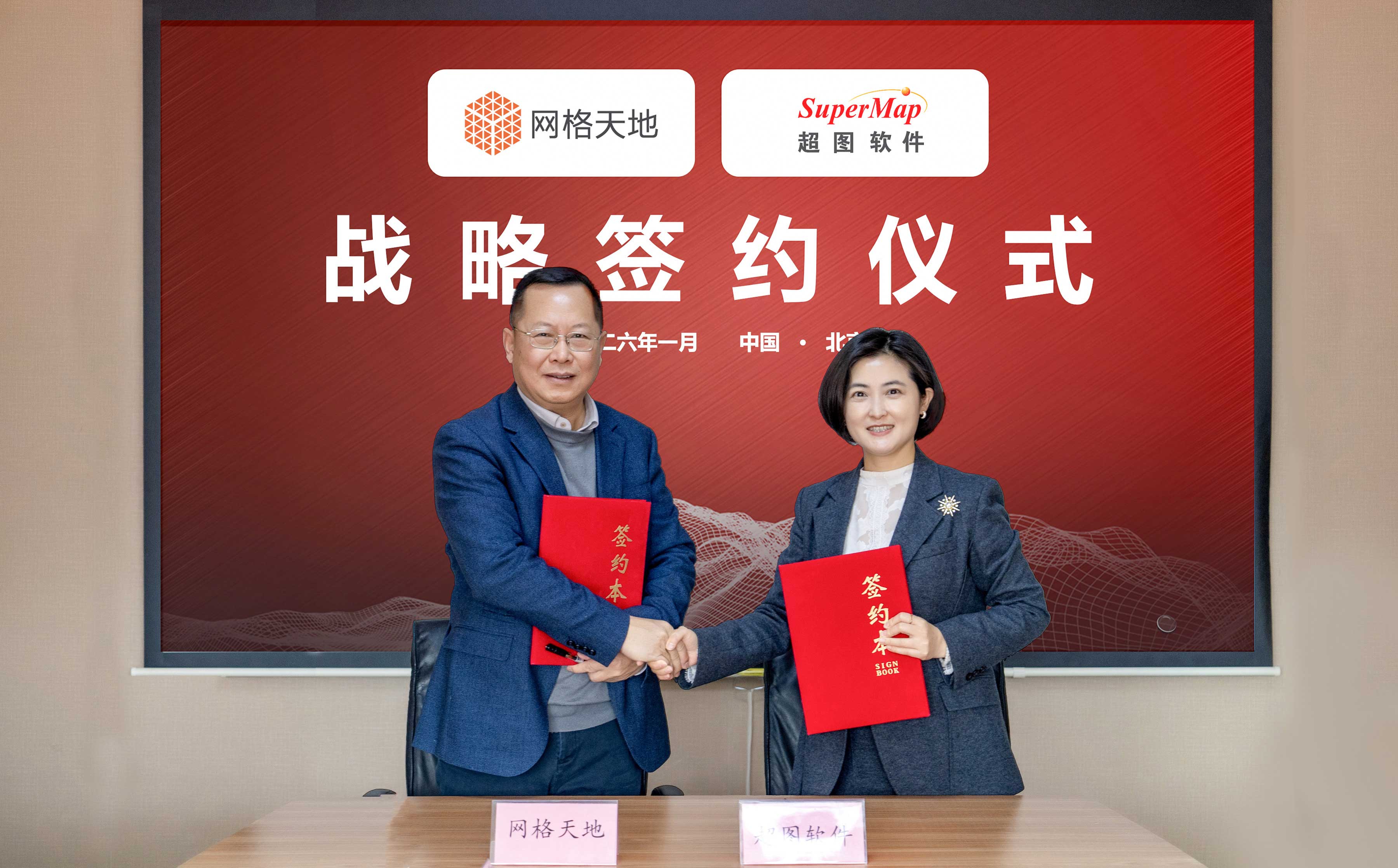 强强联手，共绘新篇｜网格天地与超图软件正式签署战略合作协议